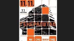 Živi zid oko Generalštaba